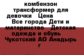 комбензон трансформер для девочки › Цена ­ 1 500 - Все города Дети и материнство » Детская одежда и обувь   . Чукотский АО,Анадырь г.